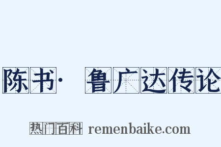 陈书·鲁广达传论是什么意思的图片
